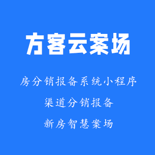 智慧案場(chǎng)售樓系統-方客雲