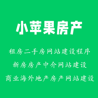 小蘋果房(fáng)産系統