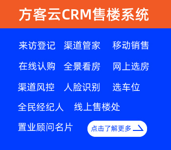 CRM售樓管理(lǐ)系統-方客雲房(fáng)地産客戶管理(lǐ)系統