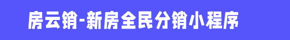 房(fáng)雲銷-新房(fáng)微信分(fēn)銷系統小程序-新房(fáng)三級分(fēn)銷小程序/新房(fáng)全民經紀人(rén)系統/微信房(fáng)産分(fēn)銷小程序系統