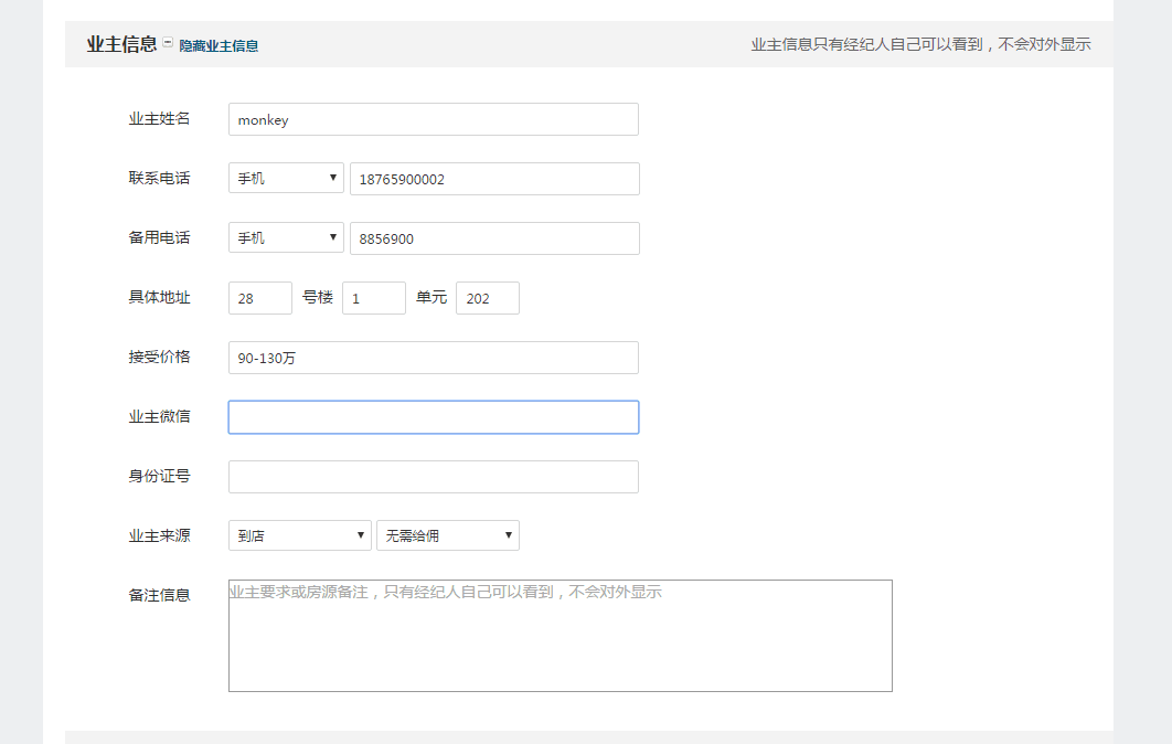 業主屬性功能-小蘋果房(fáng)産中介系統