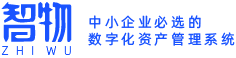 資産管理(lǐ)系統-智物(wù)