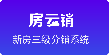 新房(fáng)分(fēn)銷系統-房(fáng)雲銷